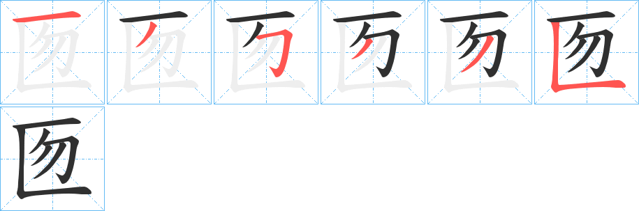匢笔顺分步演示