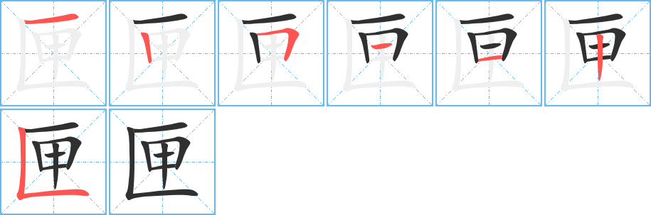 匣笔顺分步演示