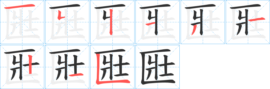 匨笔顺分步演示