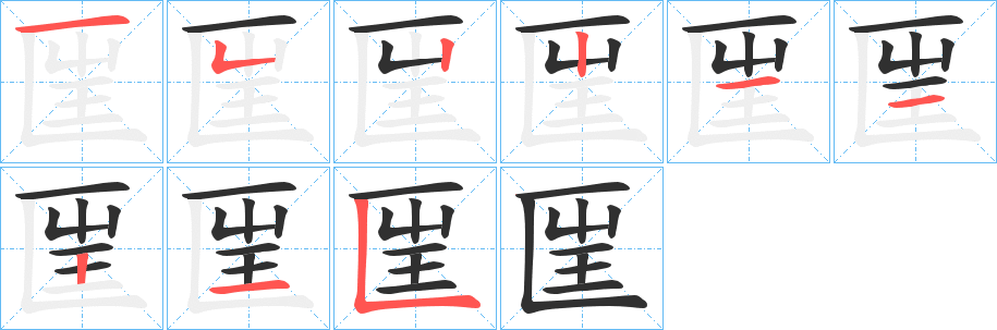 匩笔顺分步演示