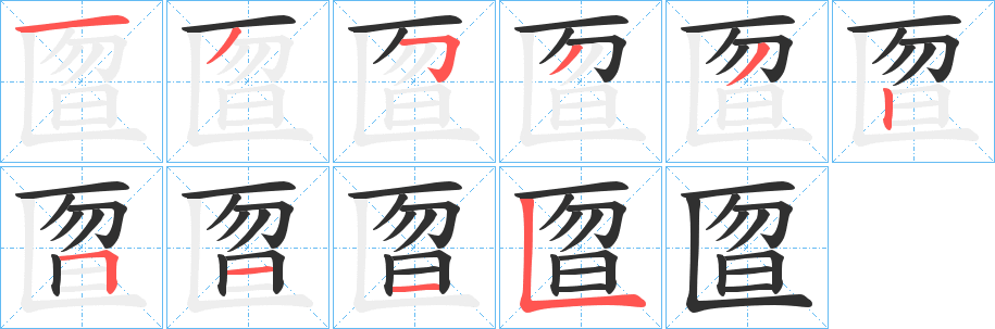 匫笔顺分步演示