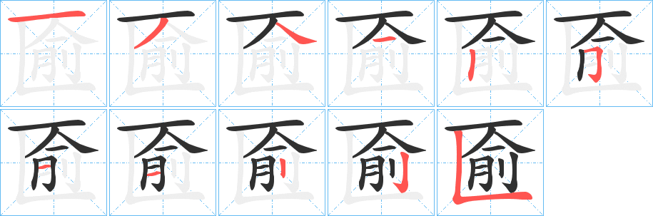 匬笔顺分步演示