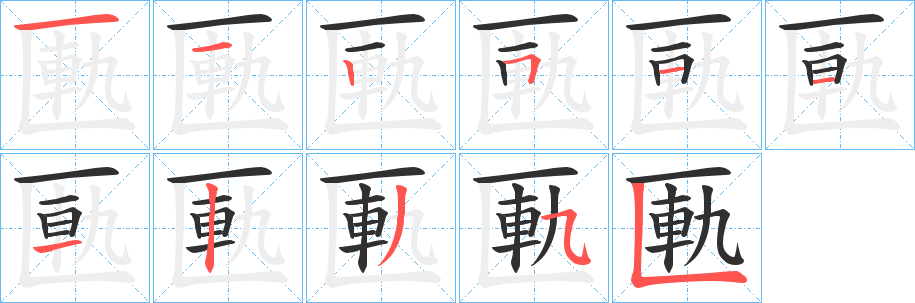 匭笔顺分步演示