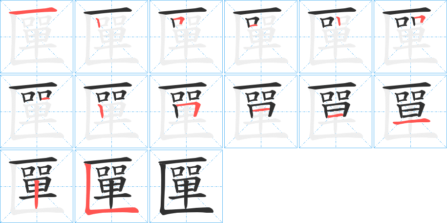 匰笔顺分步演示