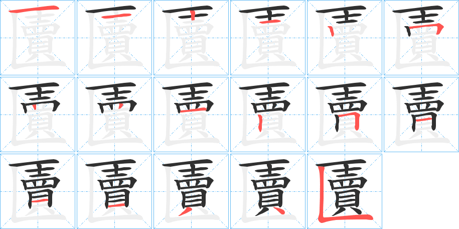 匵笔顺分步演示