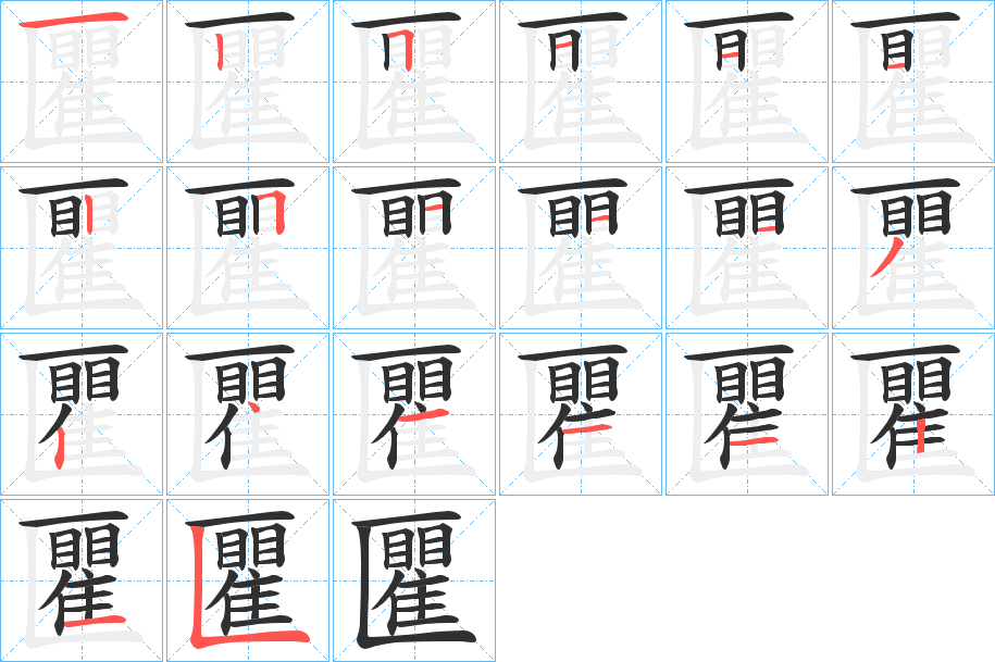 匷笔顺分步演示