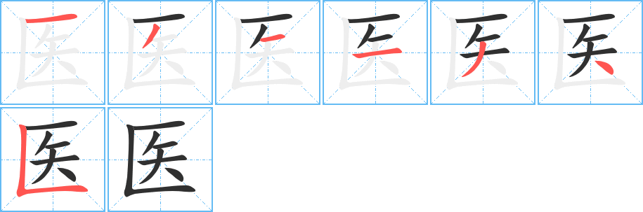 医笔顺分步演示