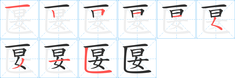 匽笔顺分步演示