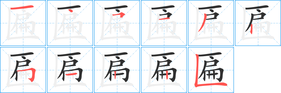 匾笔顺分步演示