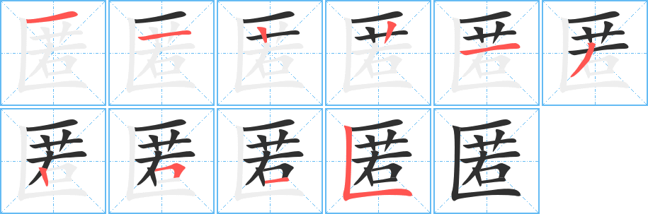 匿笔顺分步演示