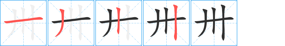 卅笔顺分步演示