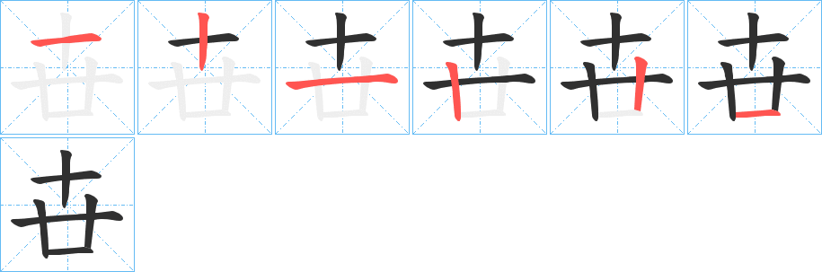 卋笔顺分步演示