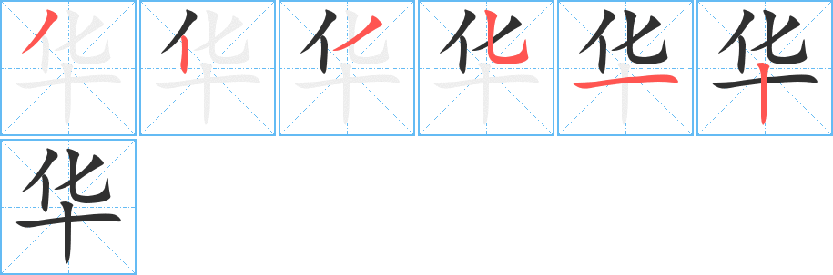 华笔顺分步演示