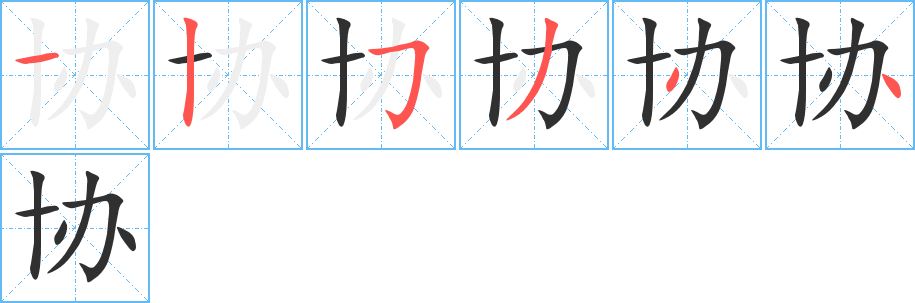 协笔顺分步演示