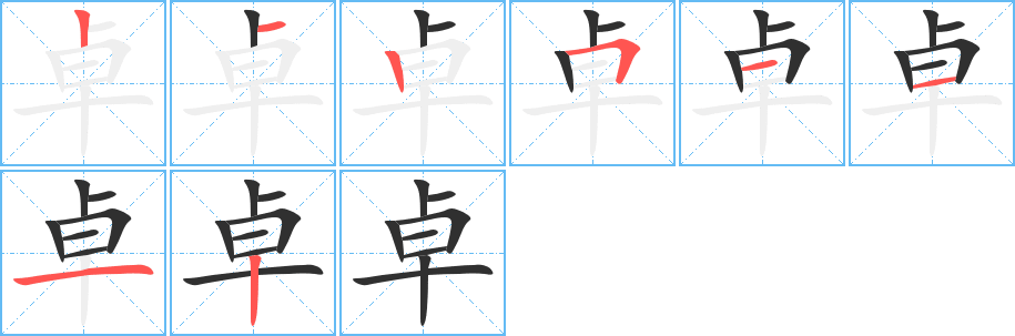 卓笔顺分步演示