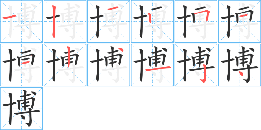 博笔顺分步演示