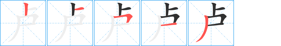 卢笔顺分步演示