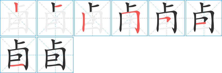 卣笔顺分步演示