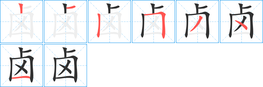 卤笔顺分步演示