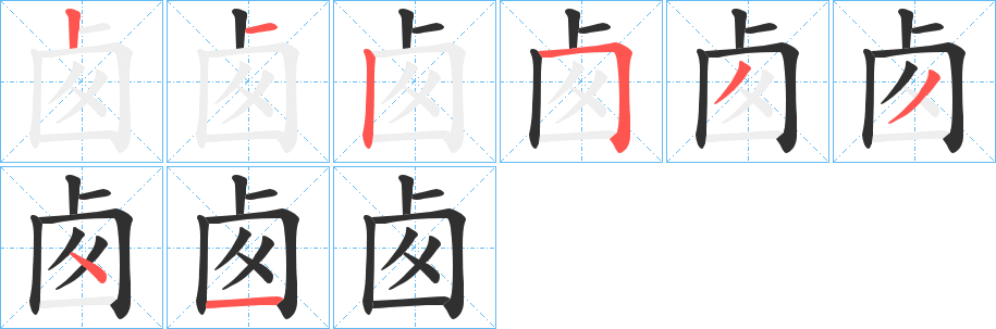 卥笔顺分步演示