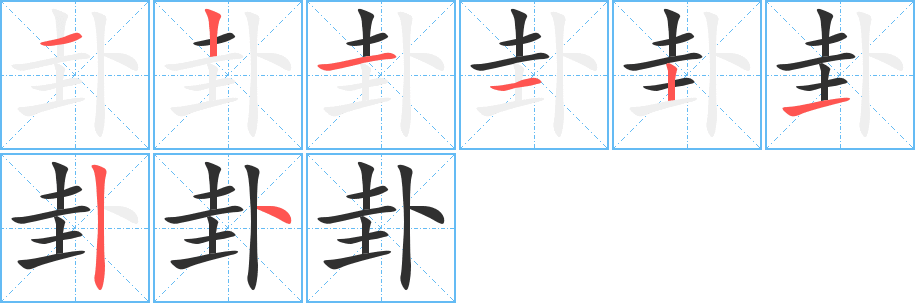 卦笔顺分步演示