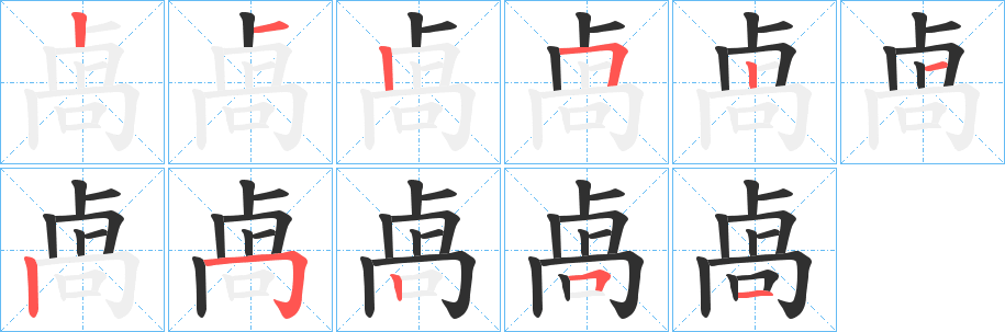 卨笔顺分步演示