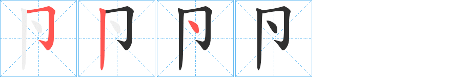 卪笔顺分步演示