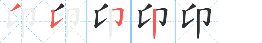 卬笔顺分步演示