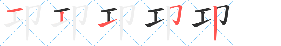 卭笔顺分步演示