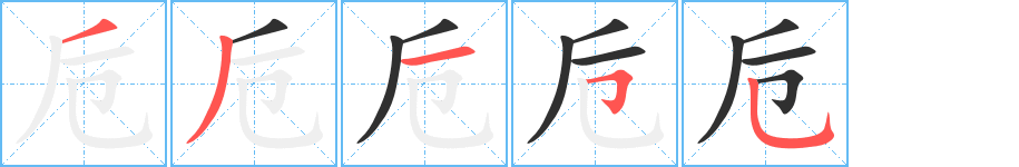 卮笔顺分步演示