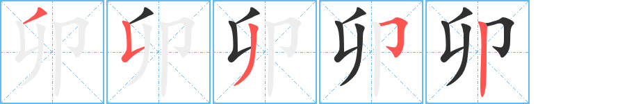卯笔顺分步演示