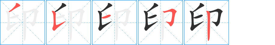 印笔顺分步演示