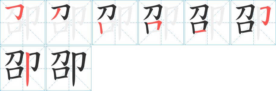 卲笔顺分步演示