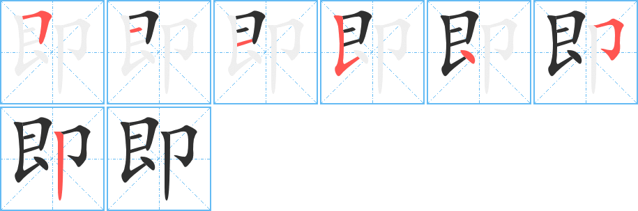 即笔顺分步演示