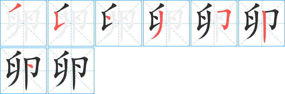 卵笔顺分步演示