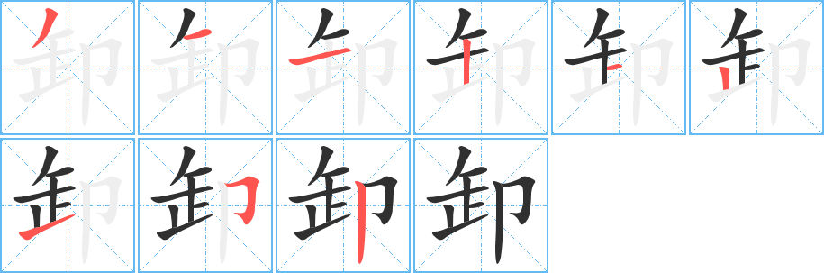 卸笔顺分步演示