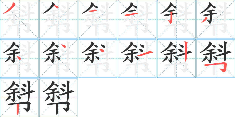 厁笔顺分步演示