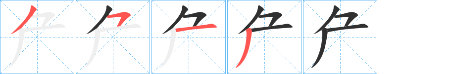 厃笔顺分步演示