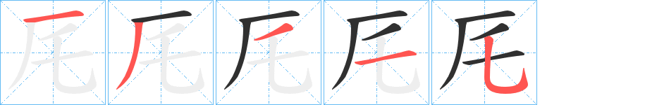 厇笔顺分步演示