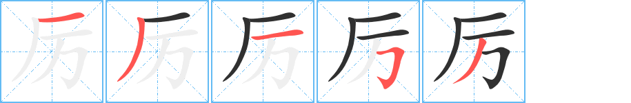 厉笔顺分步演示