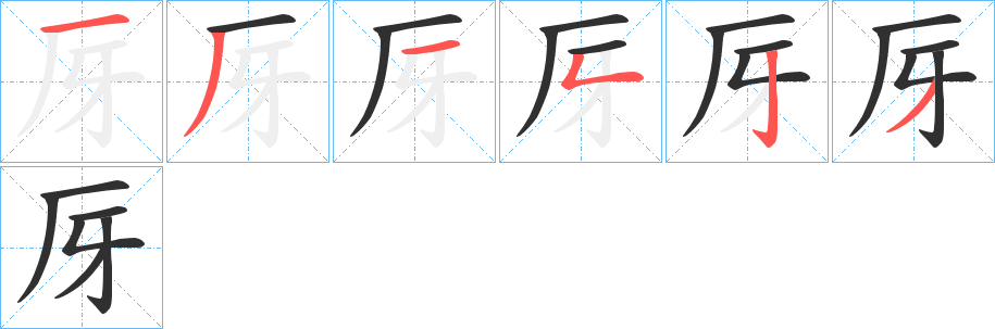 厊笔顺分步演示