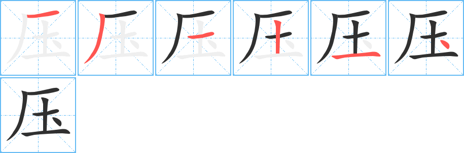 压笔顺分步演示