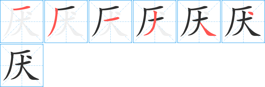 厌笔顺分步演示