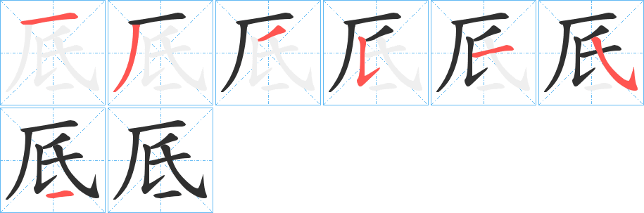 厎笔顺分步演示