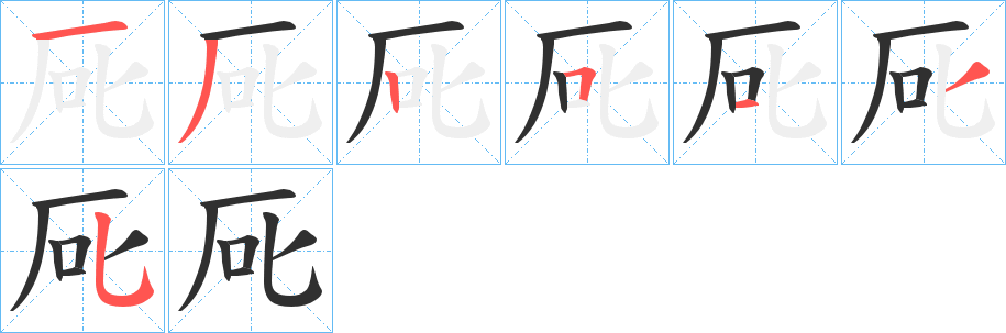 厑笔顺分步演示
