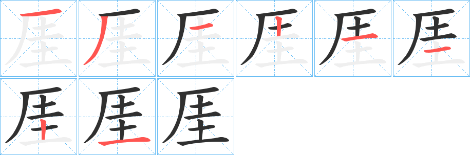 厓笔顺分步演示