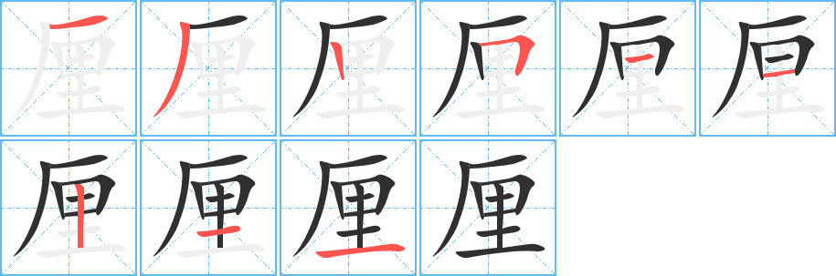 厘笔顺分步演示