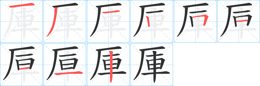 厙笔顺分步演示