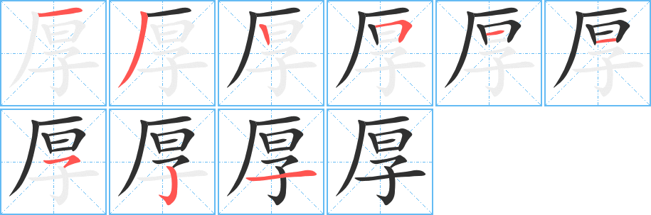 厚笔顺分步演示