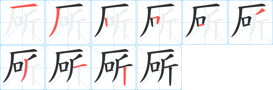 厛笔顺分步演示